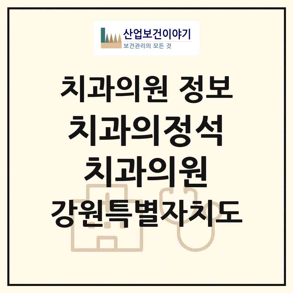 2026 치과의정석치과의원 (원주시 무실동)|치과의원|요양기관 정보