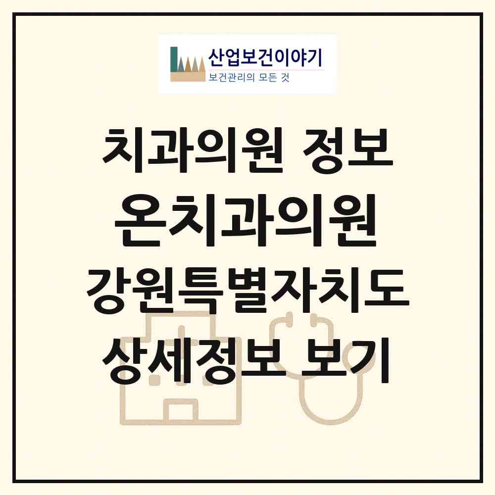 2026 온치과의원 (춘천시 강남동)|치과의원|요양기관 정보