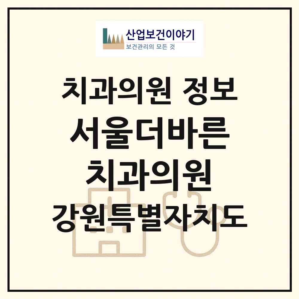 2026 서울더바른치과의원 (원주시 문막읍)|치과의원|요양기관 정보