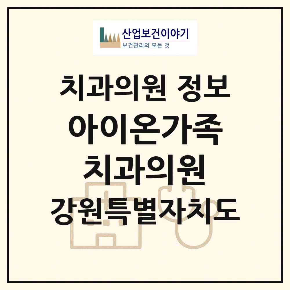 2026 아이온가족치과의원 (원주시 반곡관설동)|치과의원|요양기관 정보