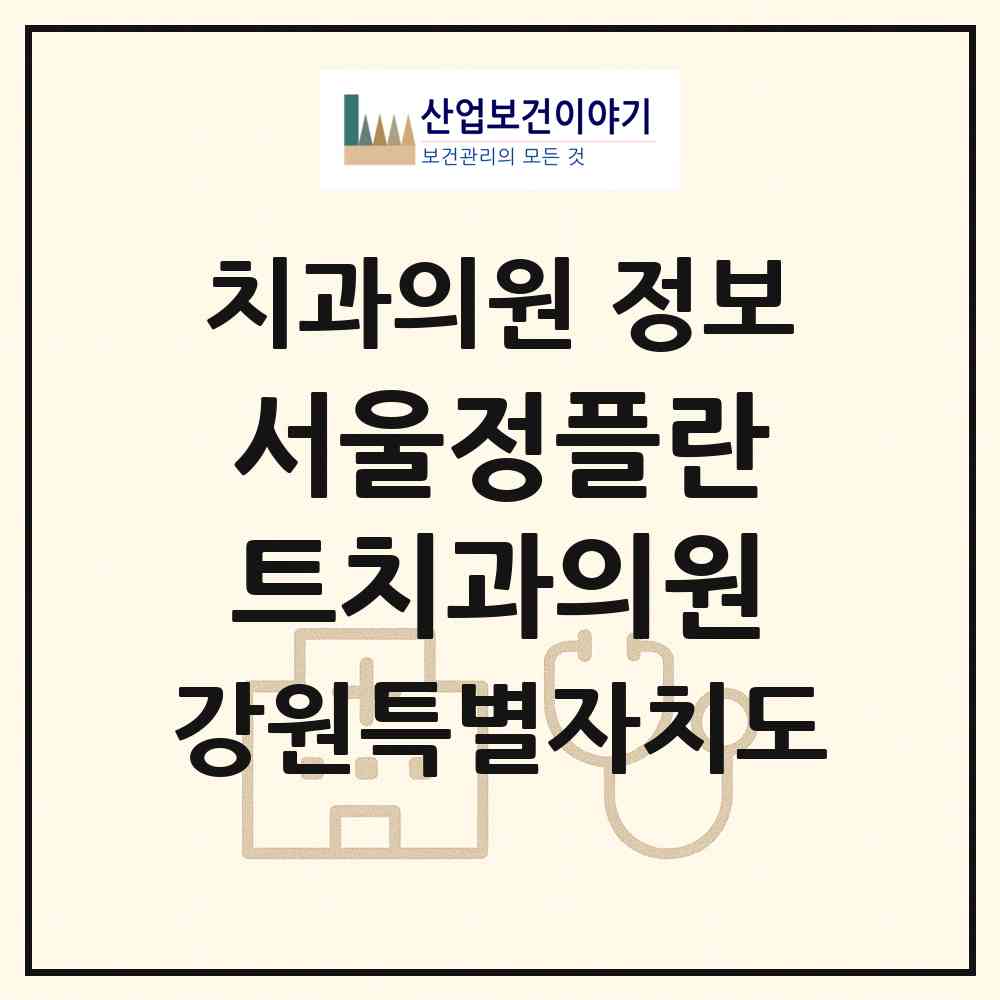 2026 서울정플란트치과의원 (영월군 영월읍)|치과의원|요양기관 정보