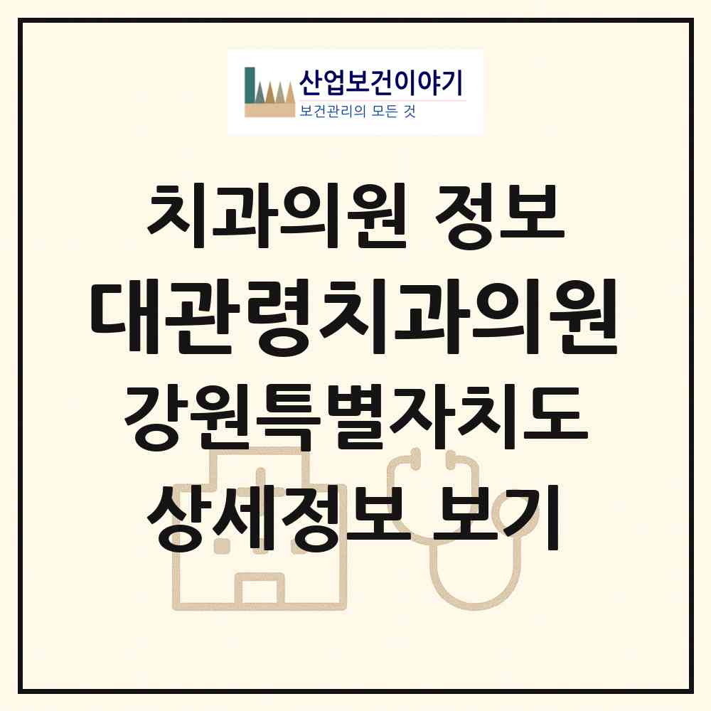 2026 대관령치과의원 (평창군 대관령면)|치과의원|요양기관 정보