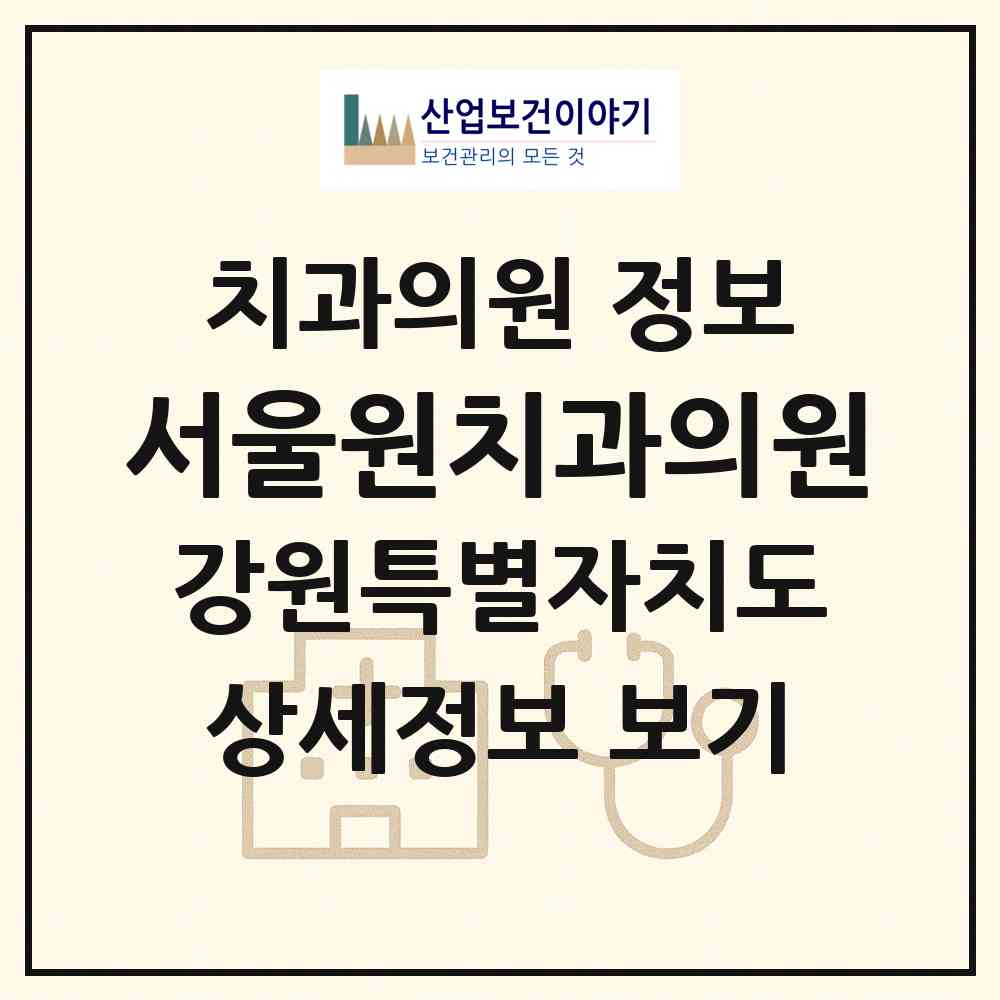 2026 서울원치과의원 (양양군 양양읍)|치과의원|요양기관 정보