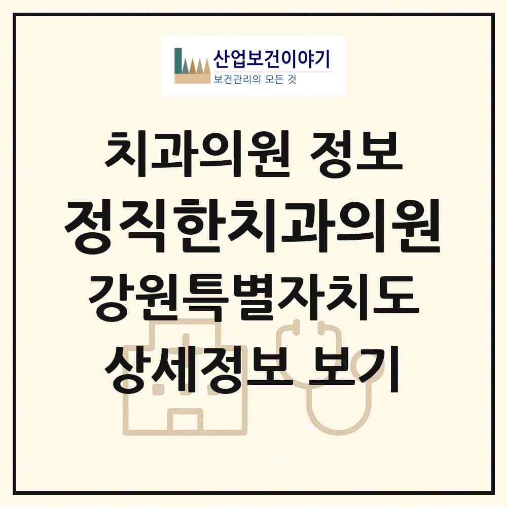 2026 정직한치과의원 (원주시 단계동)|치과의원|요양기관 정보