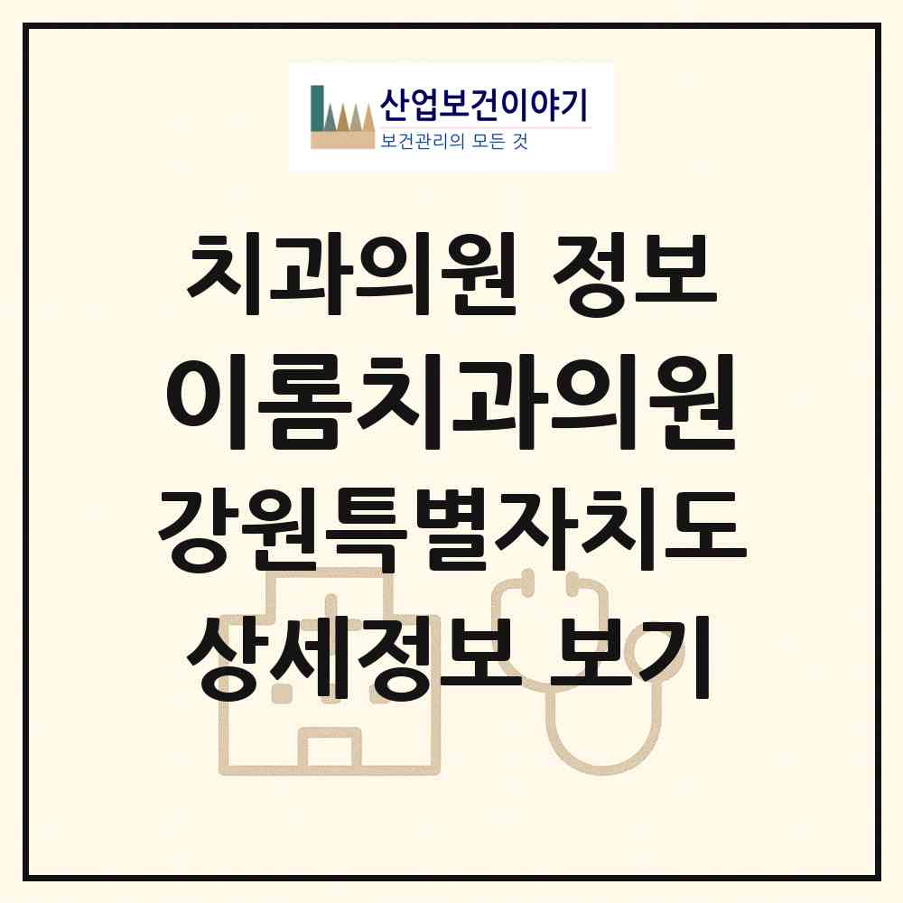 2026 이롬치과의원 (춘천시 석사동)|치과의원|요양기관 정보