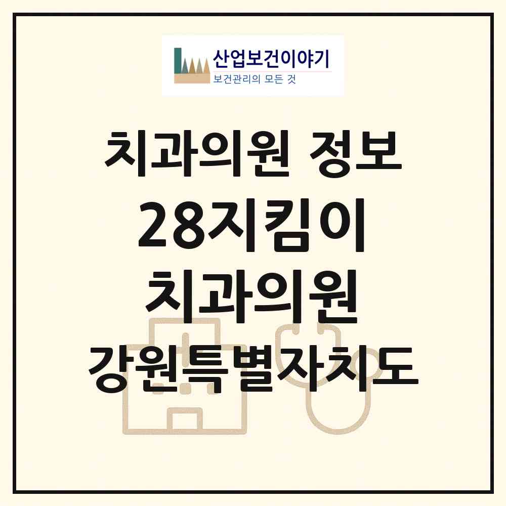 2026 28지킴이치과의원 (원주시 단계동)|치과의원|요양기관 정보