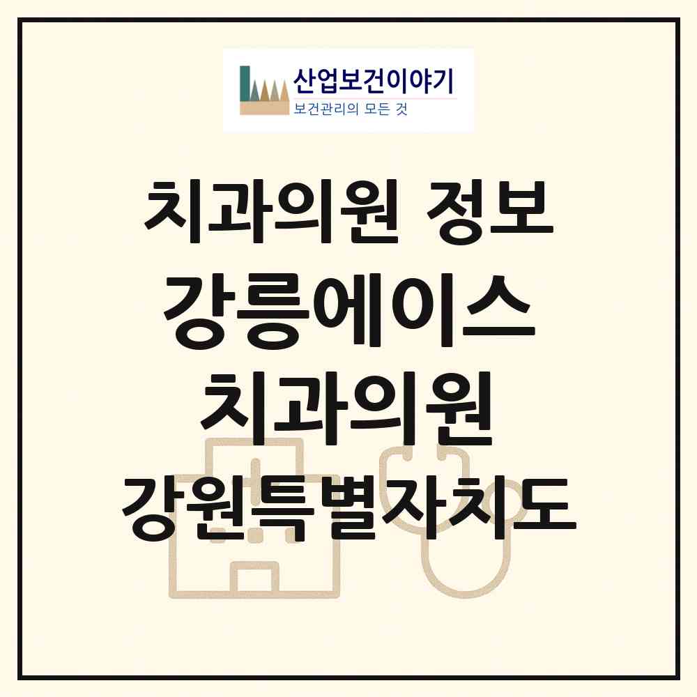 2026 강릉에이스치과의원 (강릉시 중앙동)|치과의원|요양기관 정보