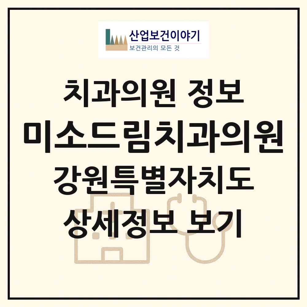 2026 미소드림치과의원 (철원군 동송읍)|치과의원|요양기관 정보