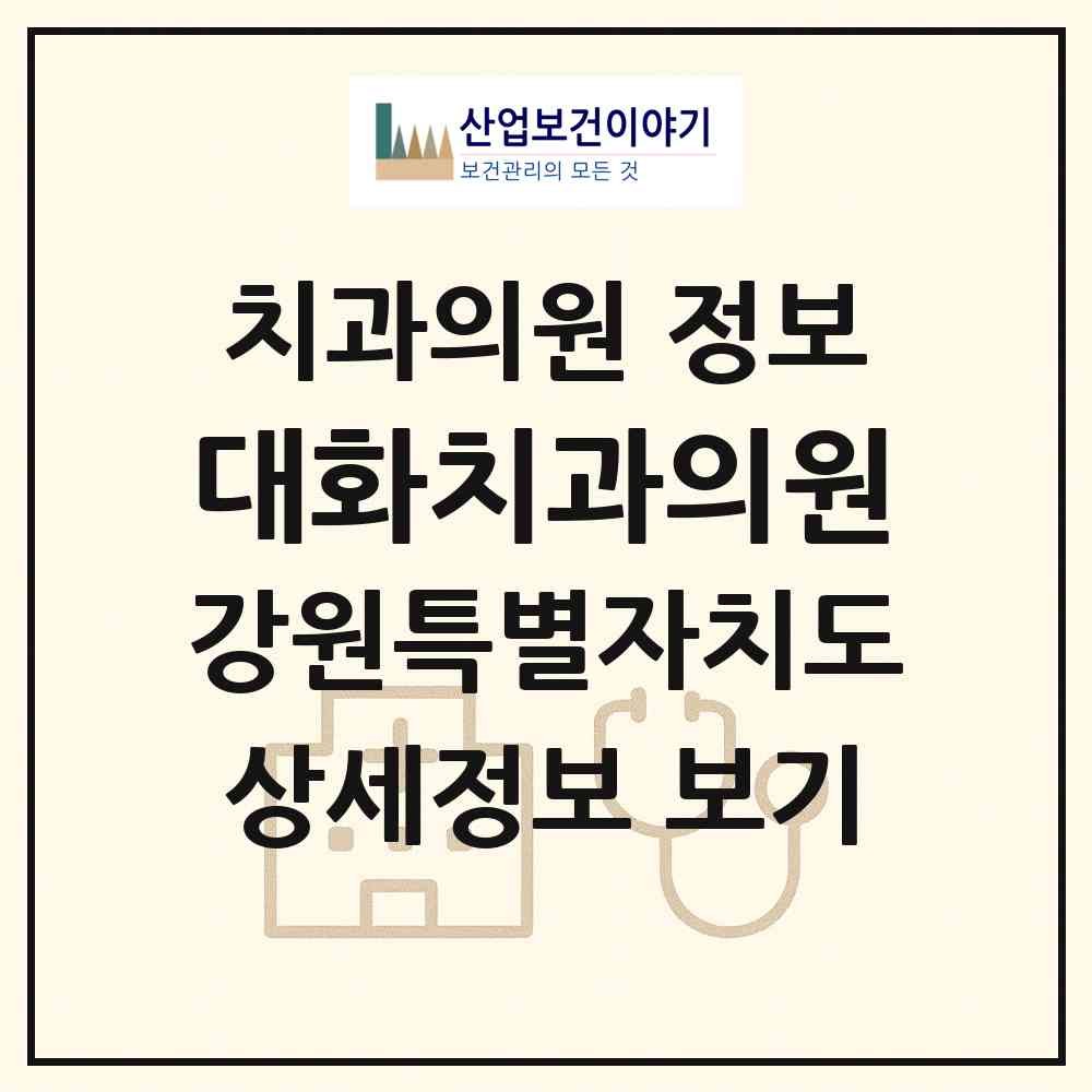 2026 대화치과의원 (평창군 대화면)|치과의원|요양기관 정보