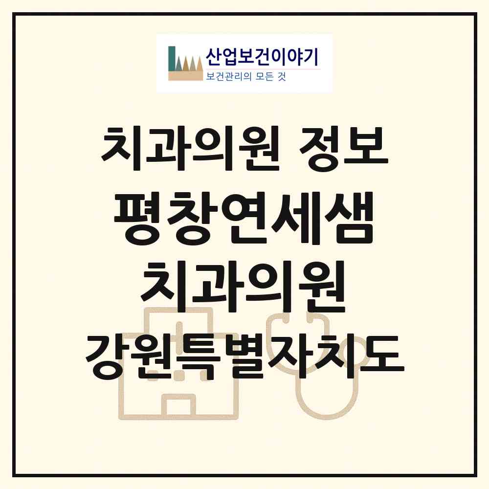 2026 평창연세샘치과의원 (평창군 봉평면)|치과의원|요양기관 정보