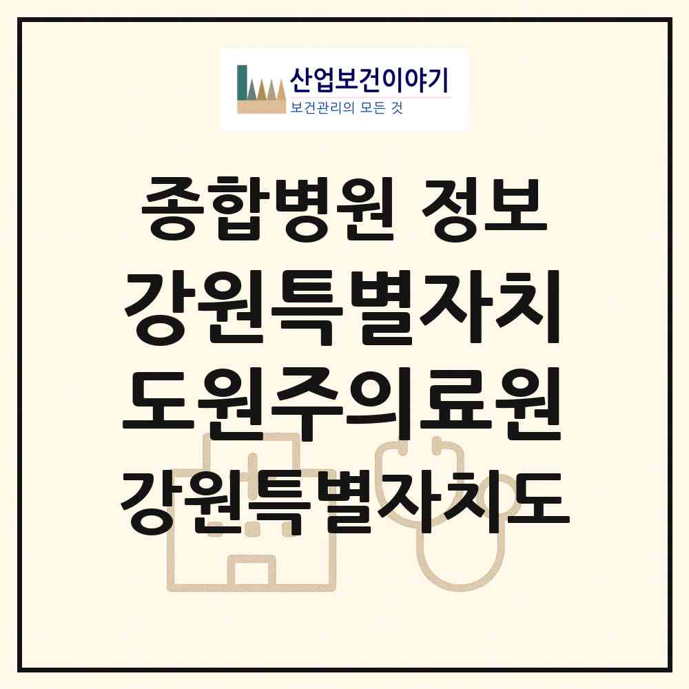 2026 강원특별자치도원주의료원 (원주시 개운동)|종합병원|요양기관 정보