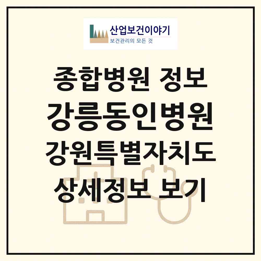 2026 의료법인 강릉동인병원 (강릉시 포남2동)|종합병원|요양기관 정보
