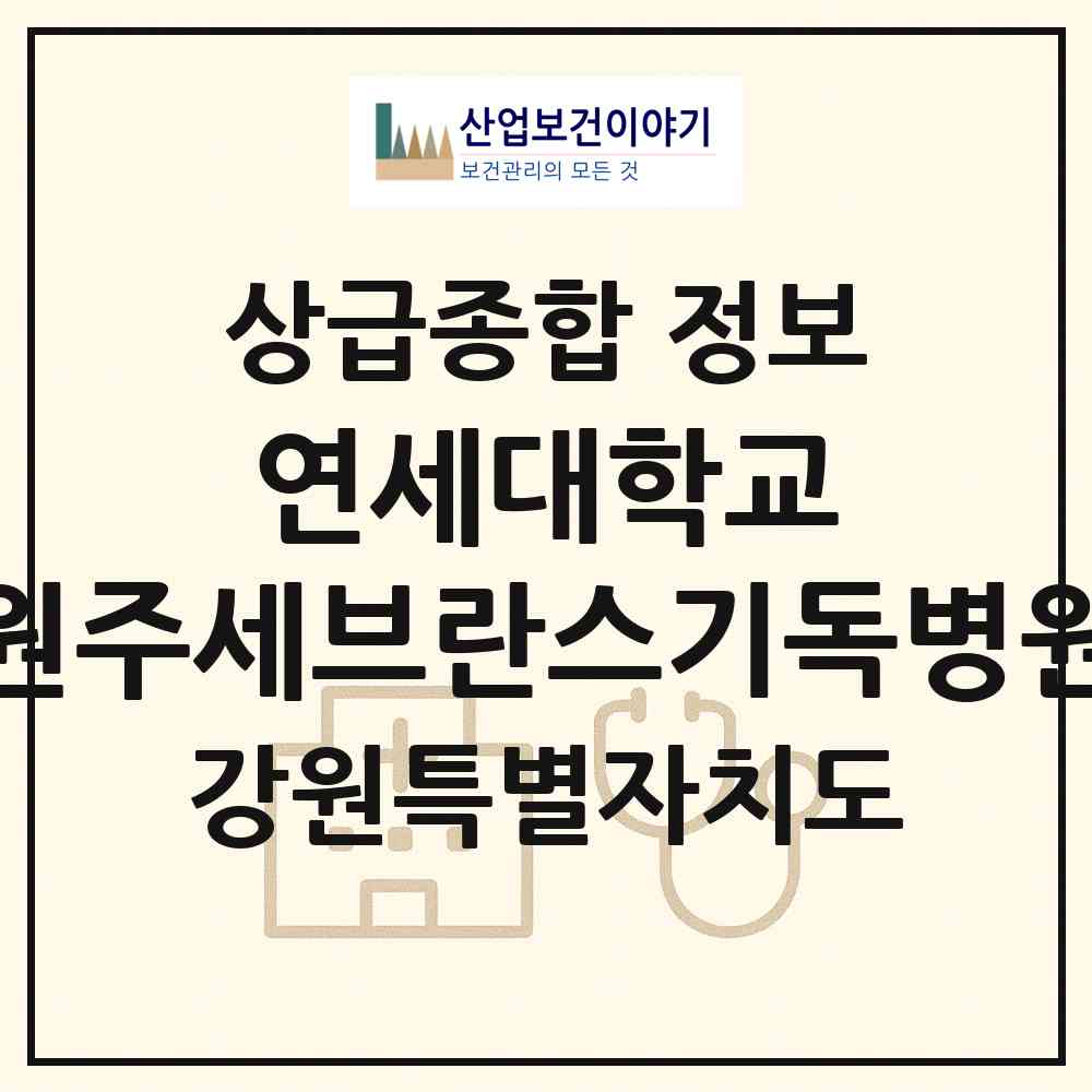 2026 연세대학교 원주세브란스기독병원 (원주시 일산동)|상급종합병원|요양기관 정보