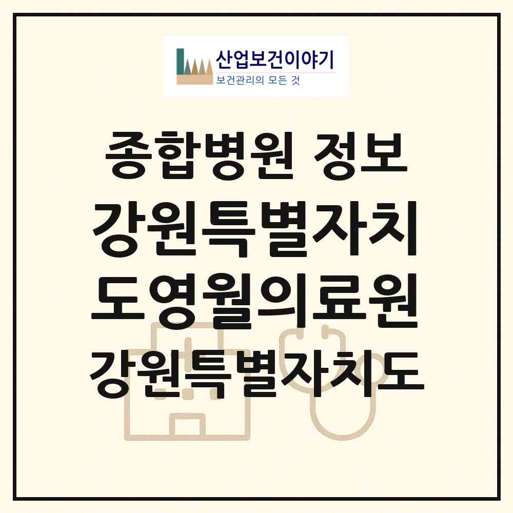 2026 강원특별자치도영월의료원 (영월군 영월읍)|종합병원|요양기관 정보