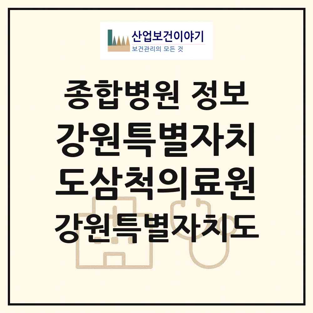 2026 강원특별자치도삼척의료원 (삼척시 남양동)|종합병원|요양기관 정보