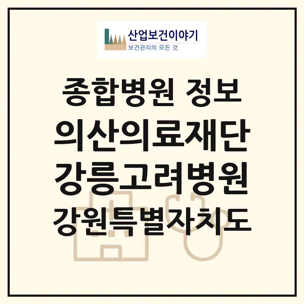 2026 의산의료재단 강릉고려병원 (강릉시 옥천동)|종합병원|요양기관 정보