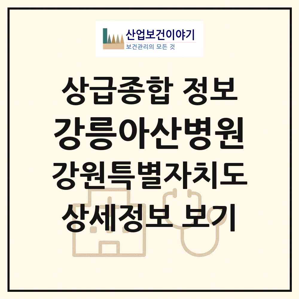 2026 강릉아산병원 (강릉시 사천면)|상급종합병원|요양기관 정보