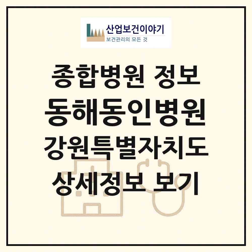 2026 의료법인 동해동인병원 (동해시 천곡동)|종합병원|요양기관 정보