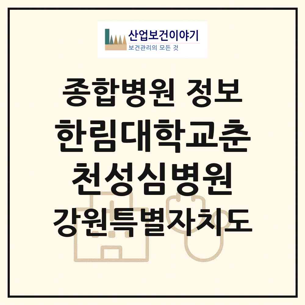 2026 한림대학교춘천성심병원 (춘천시 후평1동)|종합병원|요양기관 정보