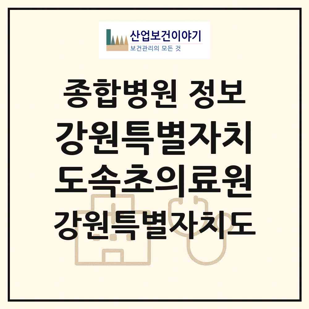 2026 강원특별자치도속초의료원 (속초시 영랑동)|종합병원|요양기관 정보