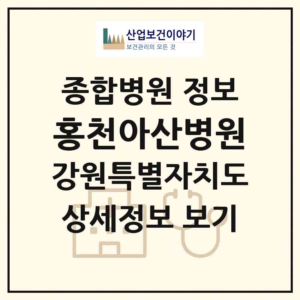 2026 홍천아산병원 (홍천군 홍천읍)|종합병원|요양기관 정보