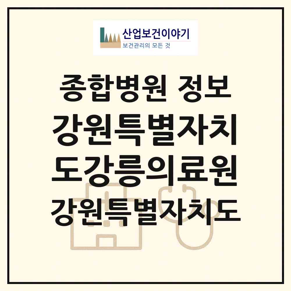 2026 강원특별자치도강릉의료원 (강릉시 중앙동)|종합병원|요양기관 정보