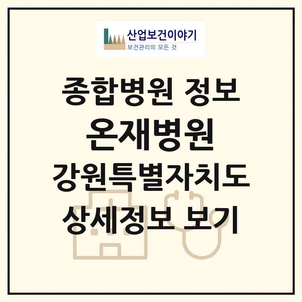 2026 온재병원 (속초시 노학동)|종합병원|요양기관 정보
