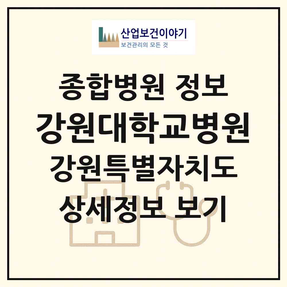 2026 강원대학교병원 (춘천시 효자3동)|종합병원|요양기관 정보