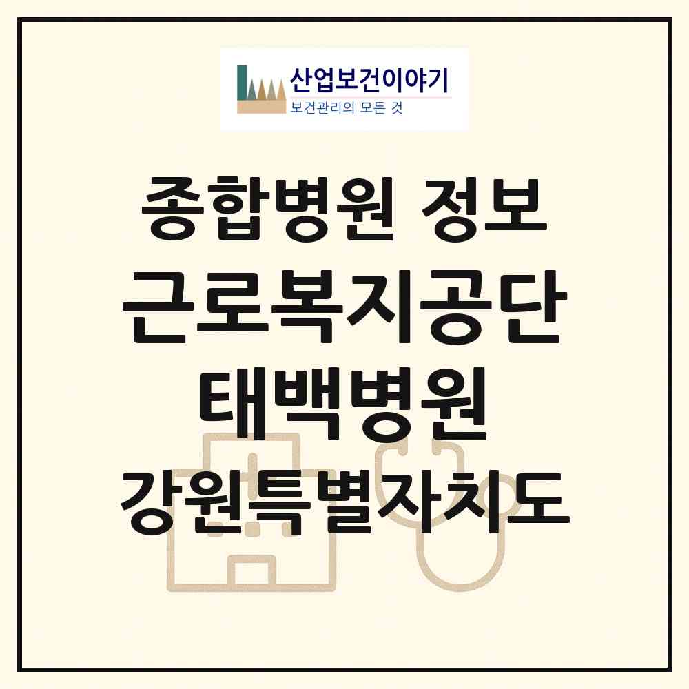 2026 근로복지공단 태백병원 (태백시 장성동)|종합병원|요양기관 정보