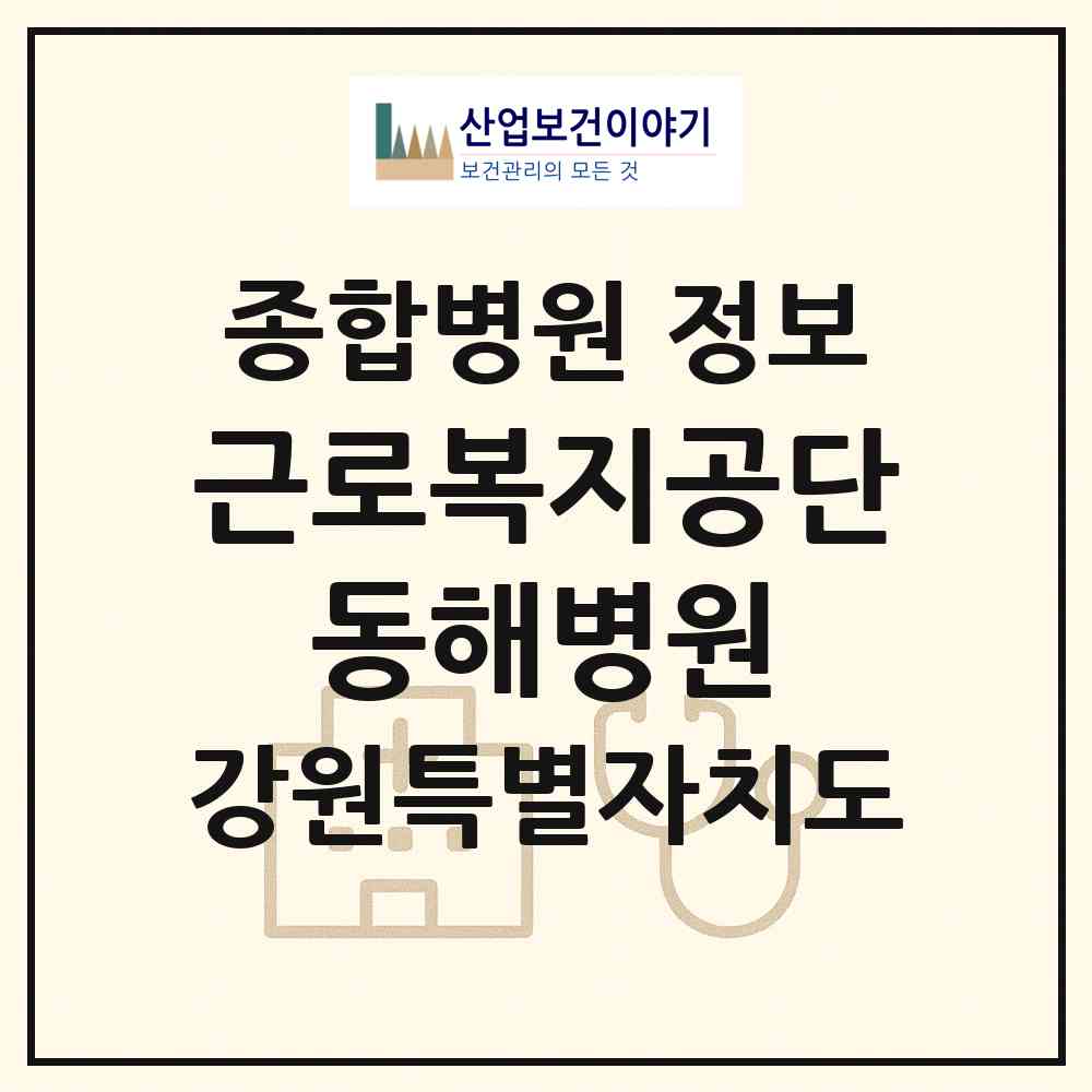 2026 근로복지공단 동해병원 (동해시 천곡동)|종합병원|요양기관 정보