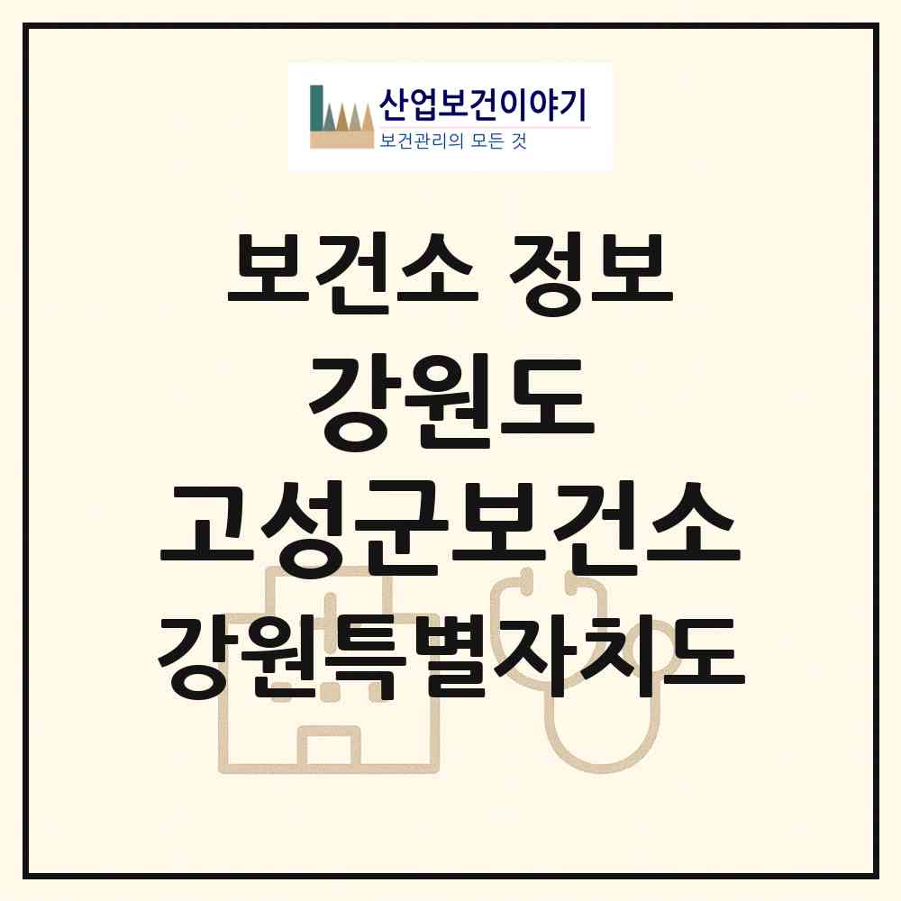 2026 강원도 고성군보건소 (고성군 간성읍)|보건소|요양기관 정보