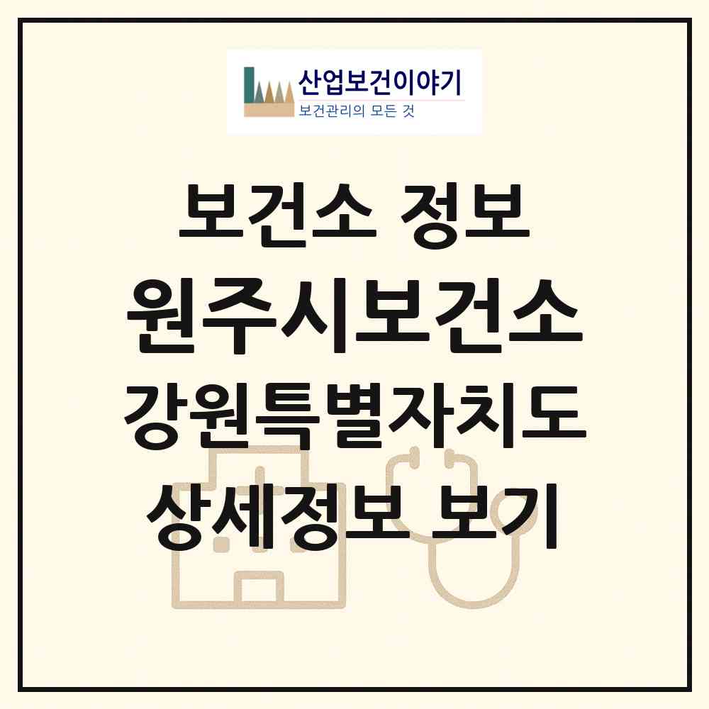 2026 원주시보건소 (원주시 일산동)|보건소|요양기관 정보