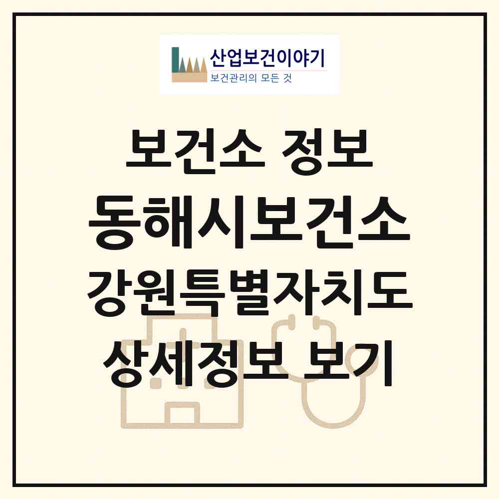 2026 동해시보건소 (동해시 천곡동)|보건소|요양기관 정보