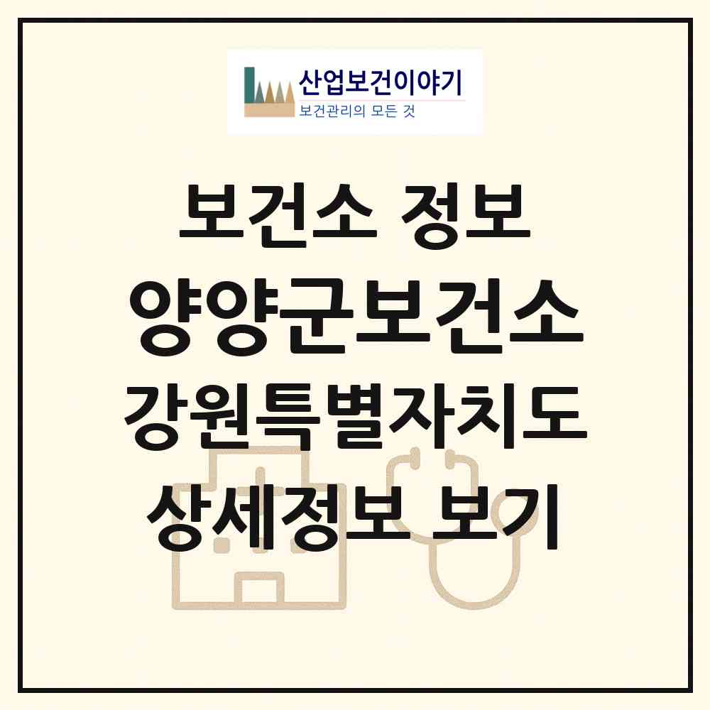 2026 양양군보건소 (양양군 양양읍)|보건소|요양기관 정보