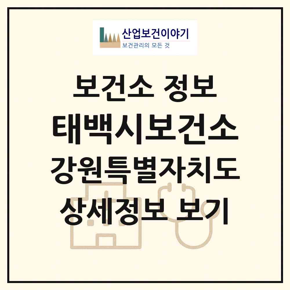 2026 태백시보건소 (태백시 황지동)|보건소|요양기관 정보