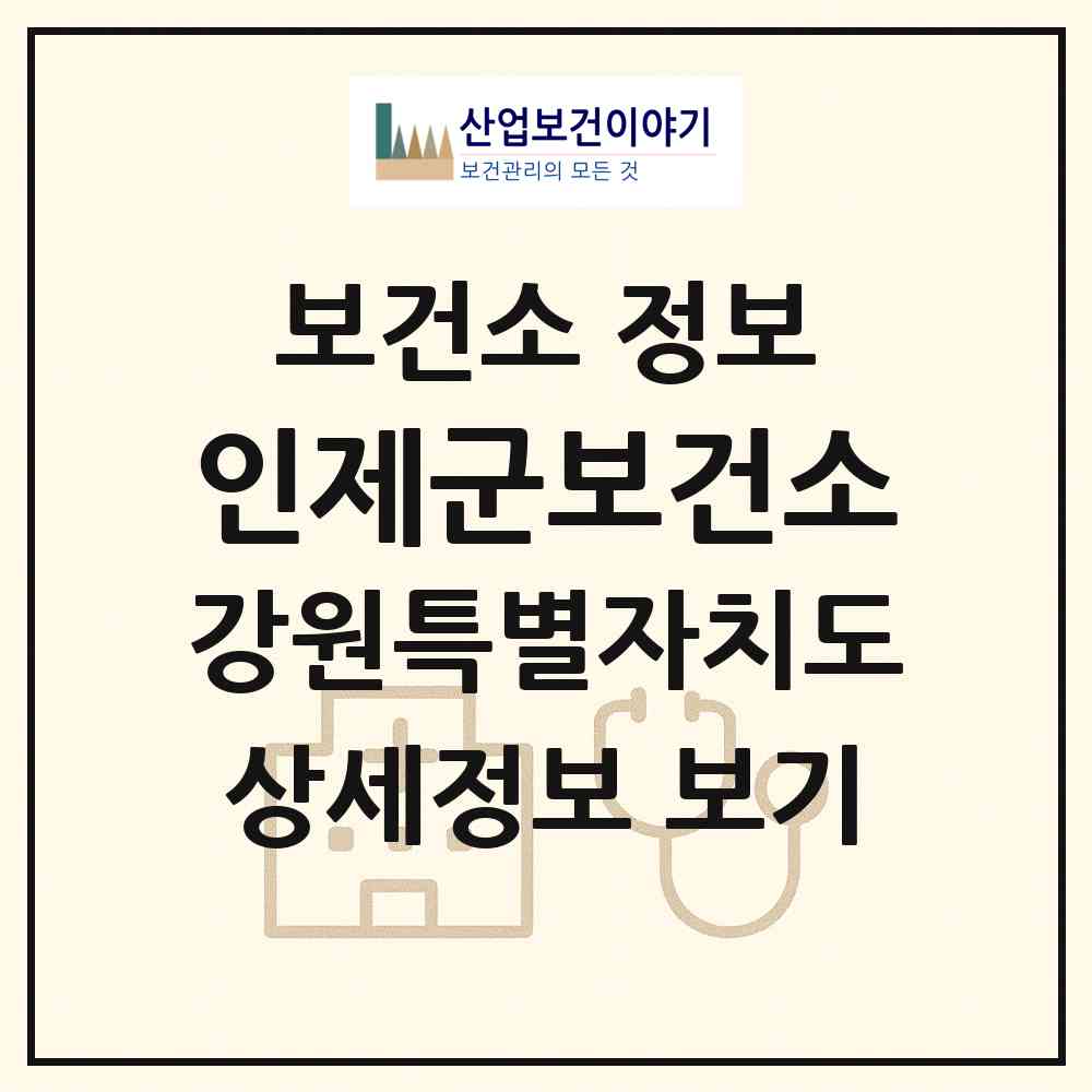 2026 인제군보건소 (인제군 인제읍)|보건소|요양기관 정보