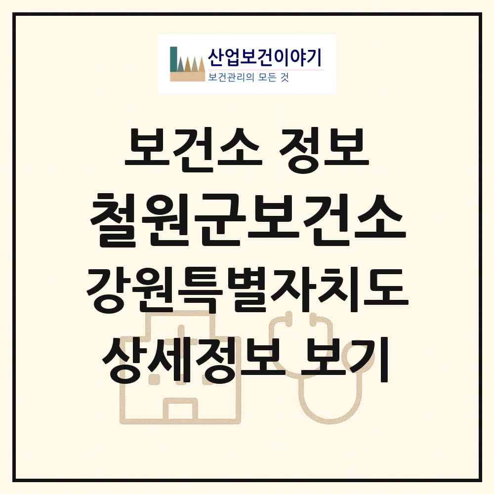 2026 철원군보건소 (철원군 갈말읍)|보건소|요양기관 정보