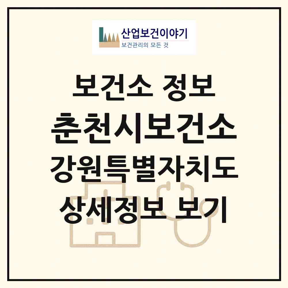 2026 춘천시보건소 (춘천시 약사명동)|보건소|요양기관 정보