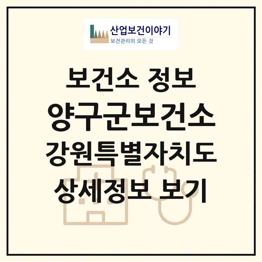 2026 양구군보건소 (양구군 양구읍)|보건소|요양기관 정보