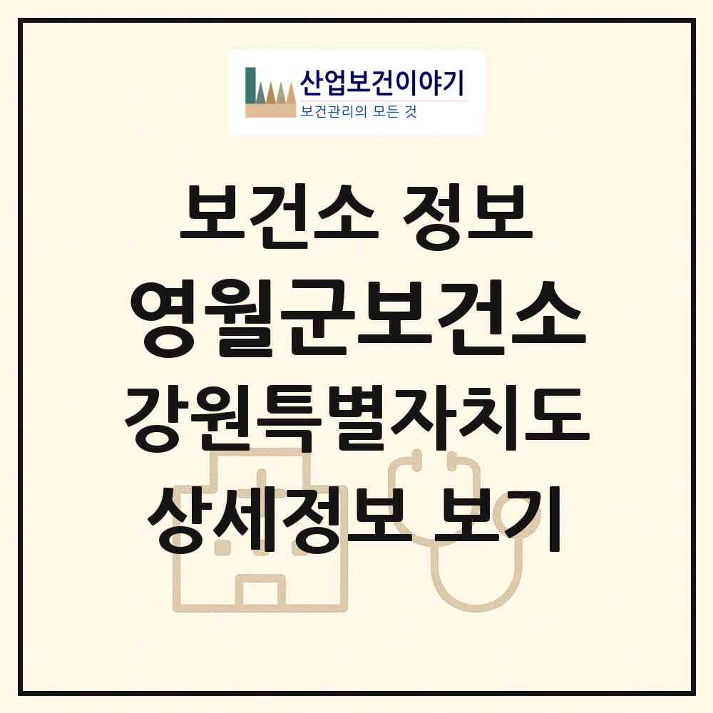 2026 영월군보건소 (영월군 영월읍)|보건소|요양기관 정보