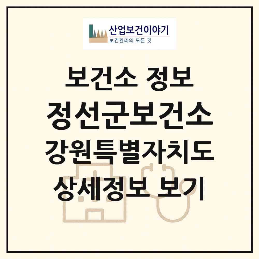2026 정선군보건소 (정선군 정선읍)|보건소|요양기관 정보