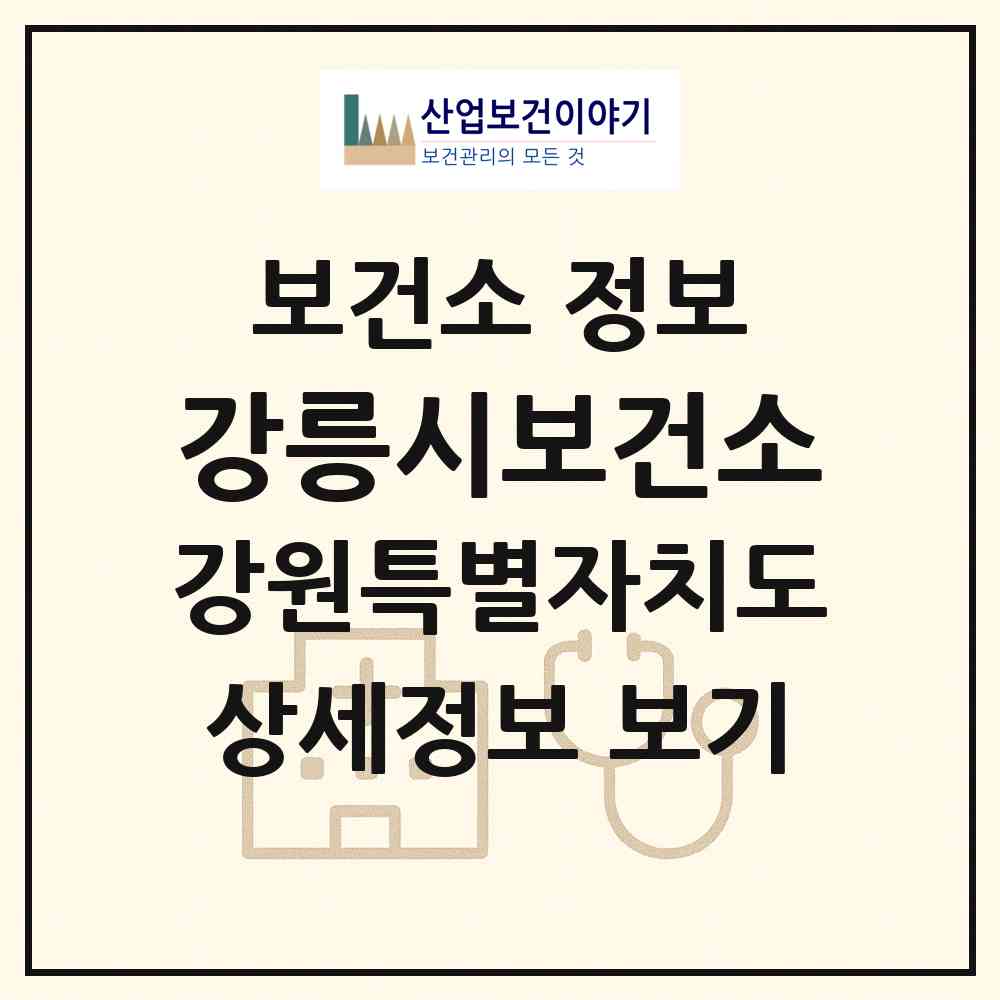 2026 강릉시보건소 (강릉시 내곡동)|보건소|요양기관 정보