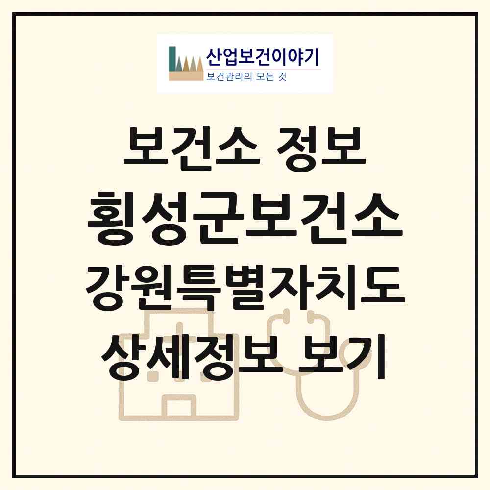 2026 횡성군보건소 (횡성군 횡성읍)|보건소|요양기관 정보