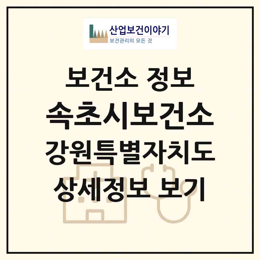 2026 속초시보건소 (속초시 노학동)|보건소|요양기관 정보