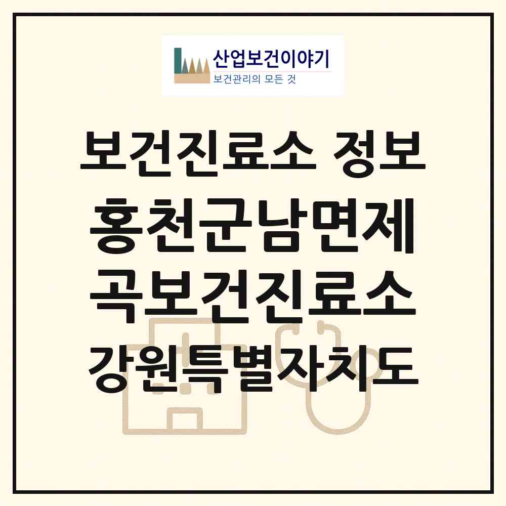 2026 홍천군남면제곡보건진료소 (홍천군 남면)|보건진료소|요양기관 정보