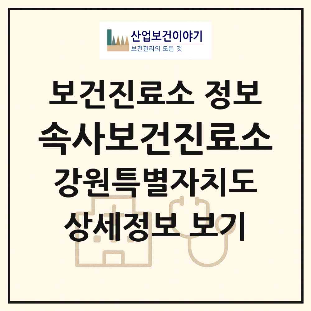 2026 속사보건진료소 (평창군 용평면)|보건진료소|요양기관 정보