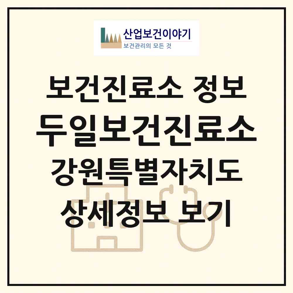 2026 두일보건진료소 (평창군 진부면)|보건진료소|요양기관 정보