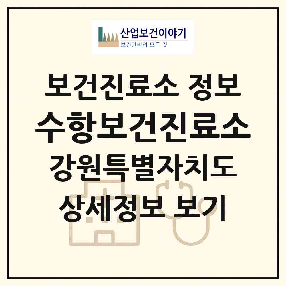 2026 수항보건진료소 (평창군 진부면)|보건진료소|요양기관 정보