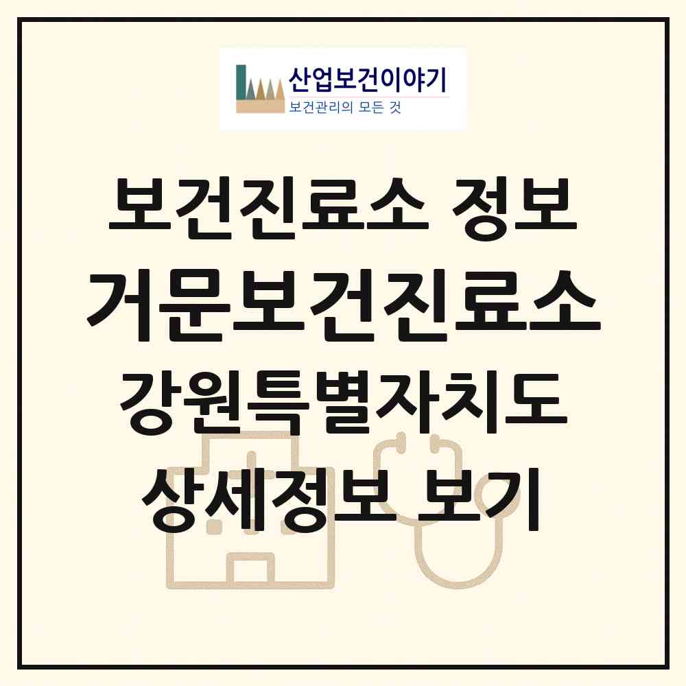 2026 거문보건진료소 (평창군 진부면)|보건진료소|요양기관 정보