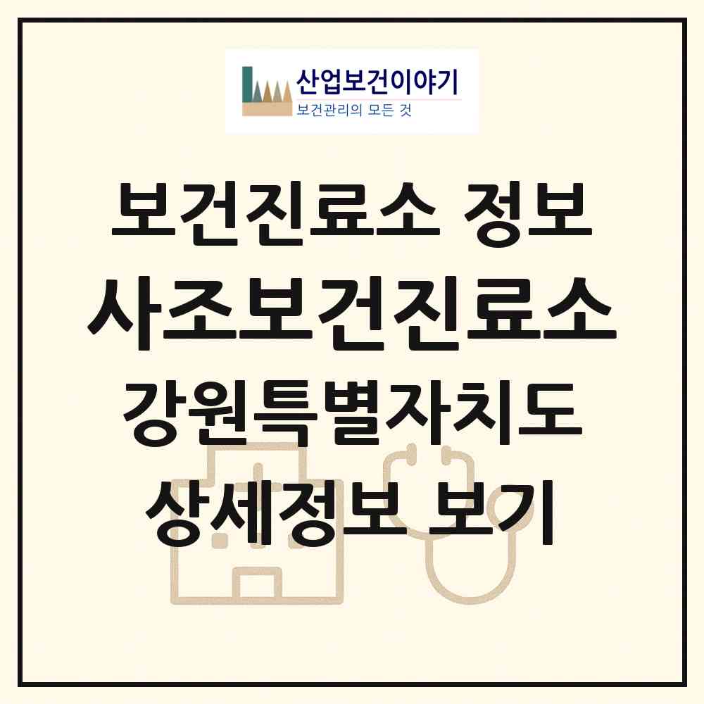2026 사조보건진료소 (태백시 삼수동)|보건진료소|요양기관 정보